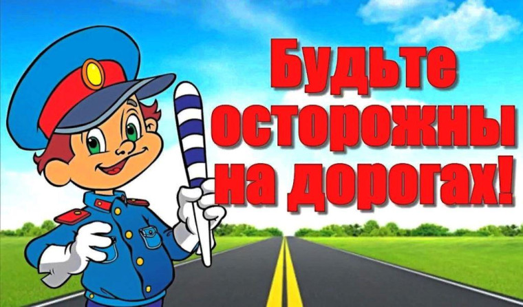 Безопасность на дорогах.