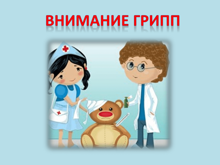 Внимание! Грипп!.