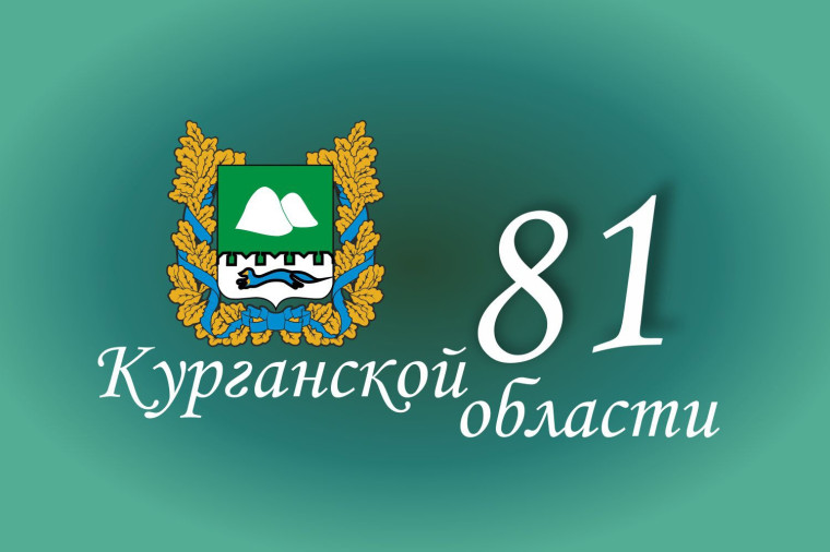 День рождения Курганской области.