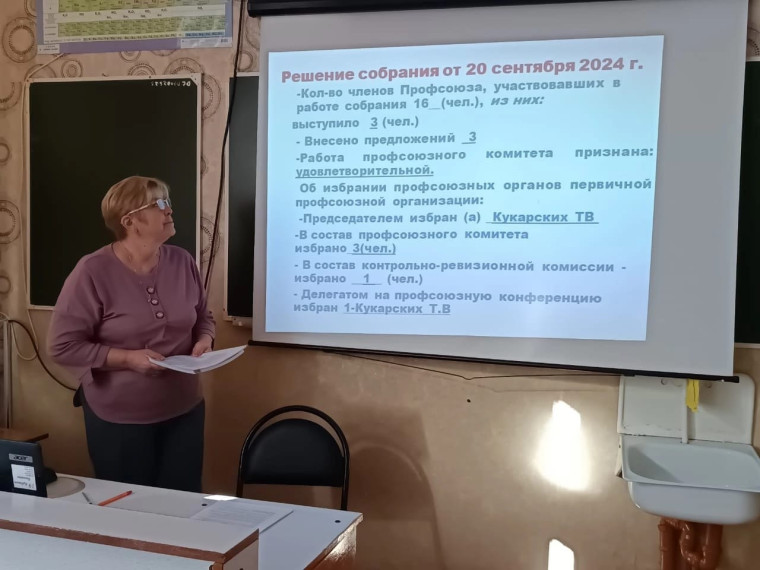 Профсоюзное собрание.