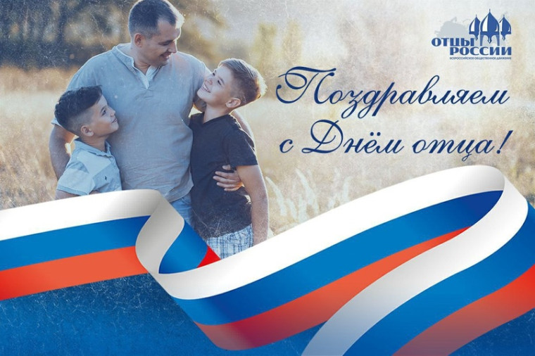 День отца.