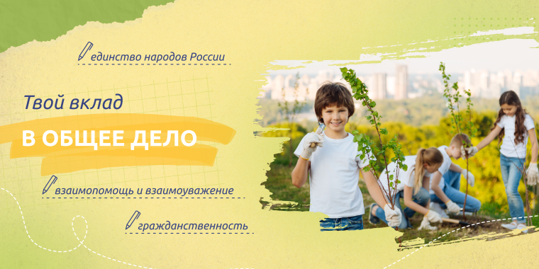 Разговор о важном-Твой вклад в общее будущее..