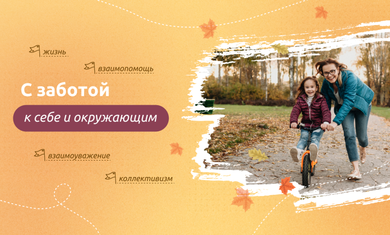 Разговор о важном "С заботой к себе и окружающим".