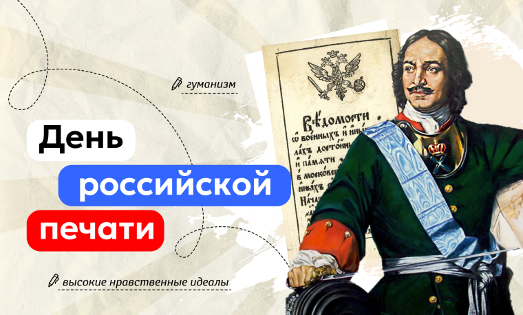 Разговор о важном-День российской печати..