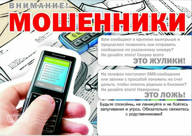 Внимание! Телефонное мошенничество!.
