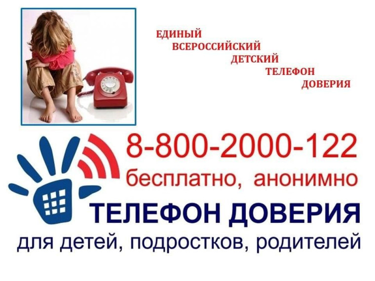 Детский телефон доверия..