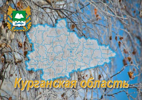 День рождение Курганской области..