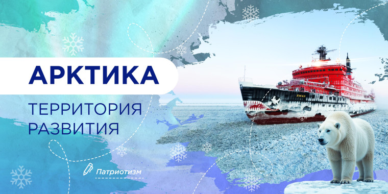 Разговор о важном-Арктика..