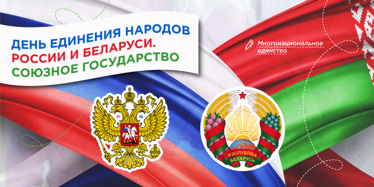 Разговор о важном -Единение России и Беларуси.