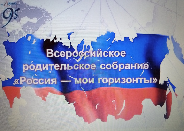 Родительское собрание "Россия-мои горизонты".